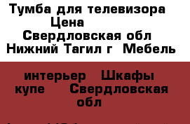 Тумба для телевизора › Цена ­ 5 500 - Свердловская обл., Нижний Тагил г. Мебель, интерьер » Шкафы, купе   . Свердловская обл.